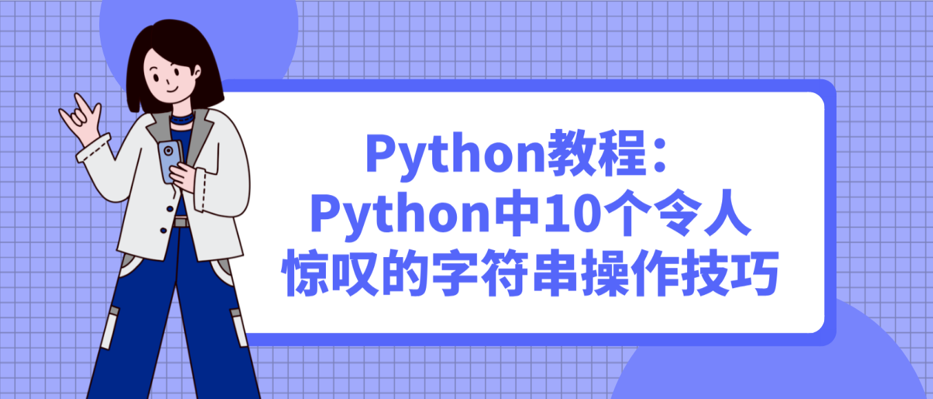 Python教程：Python中10个令人惊叹的字符串操作技巧