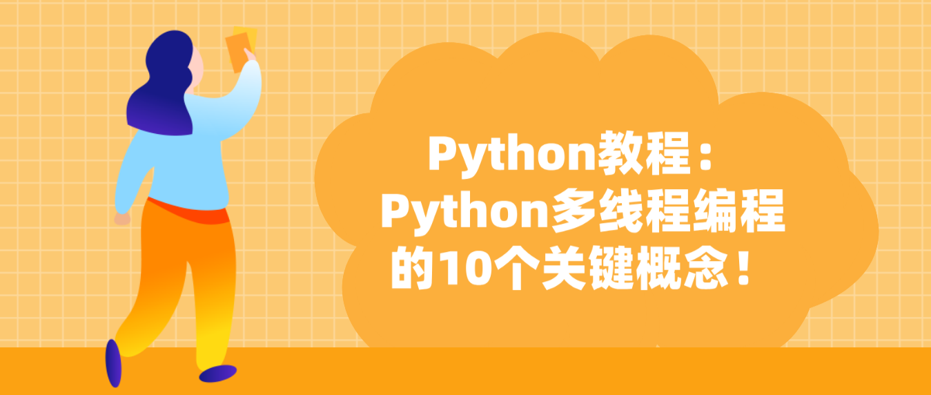 Python教程：Python多线程编程的10个关键概念！