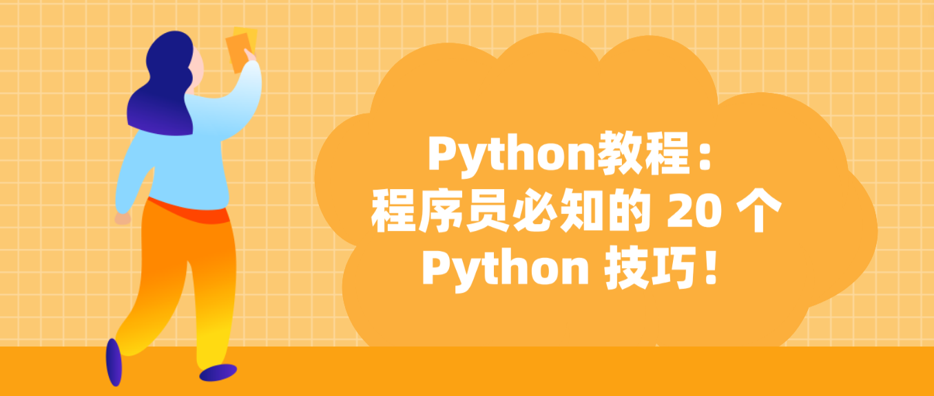 Python教程：程序员必知的 20 个 Python 技巧！