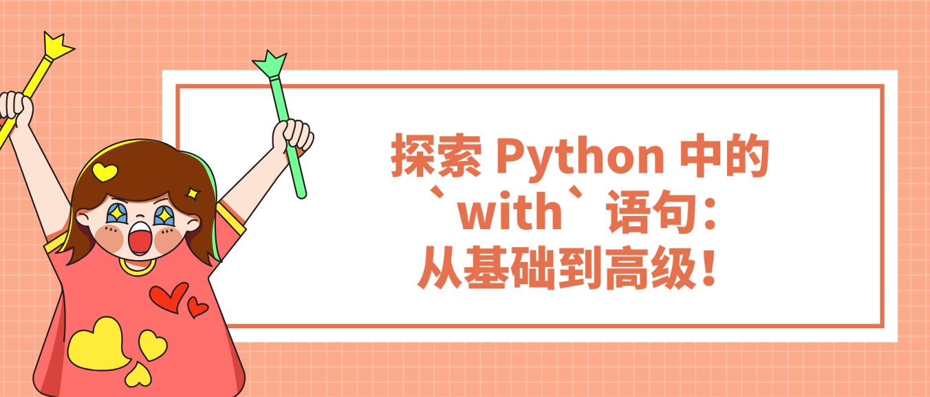 探索 Python 中的 `with` 语句：从基础到高级！
