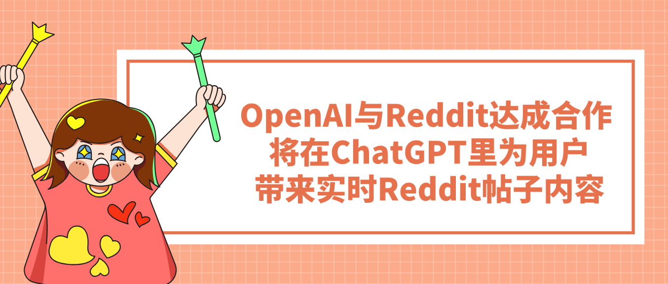 OpenAI与Reddit达成合作 将在ChatGPT里为用户带来实时Reddit帖子内容