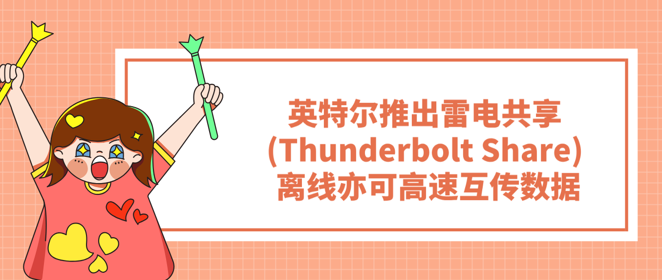 英特尔推出雷电共享(Thunderbolt Share) 离线亦可高速互传数据