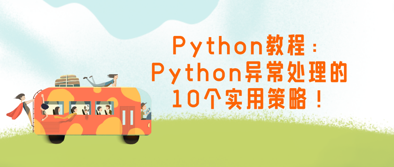 Python教程：Python异常处理的10个实用策略！
