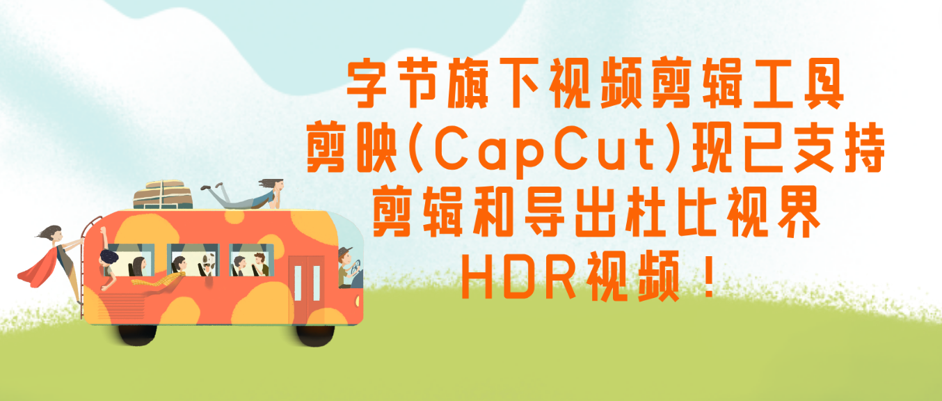 字节旗下视频剪辑工具剪映(CapCut)现已支持剪辑和导出杜比视界HDR视频！