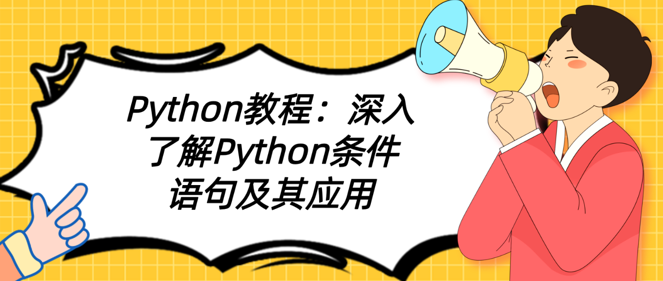 Python教程：深入了解Python条件语句及其应用