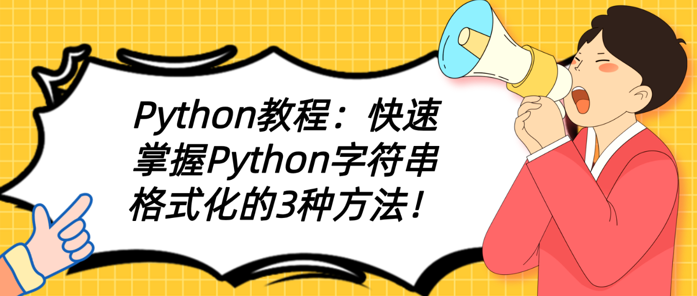 Python教程：快速掌握Python字符串格式化的3种方法！