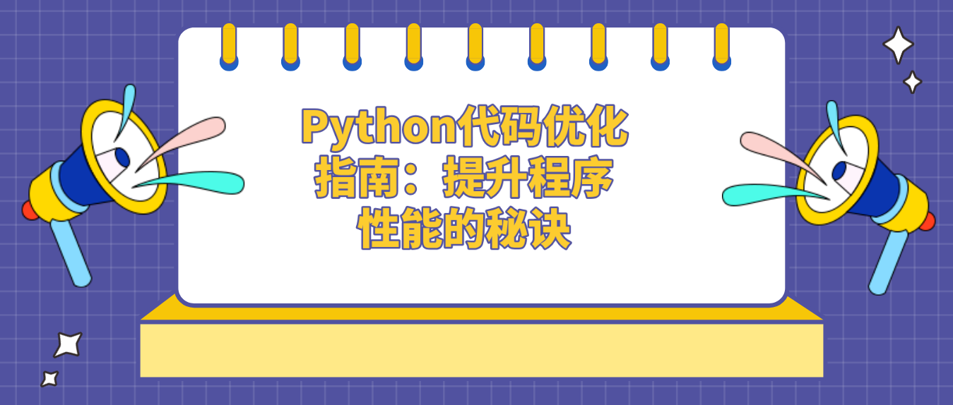 Python代码优化指南：提升程序性能的秘诀！