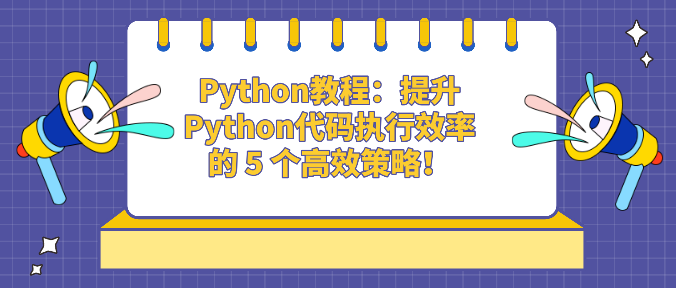 Python教程：提升Python代码执行效率的 5 个高效策略！