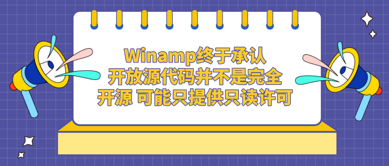 Winamp终于承认开放源代码并不是完全开源 可能只提供只读许可
