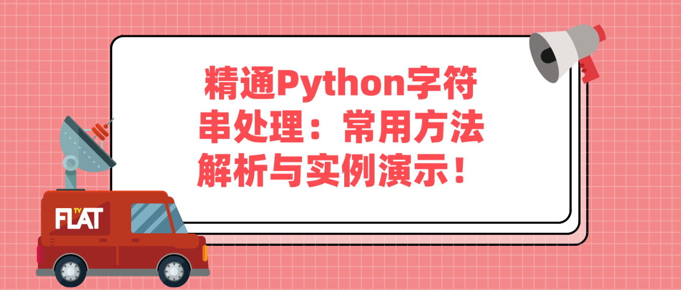 精通Python字符串处理：常用方法解析与实例演示！