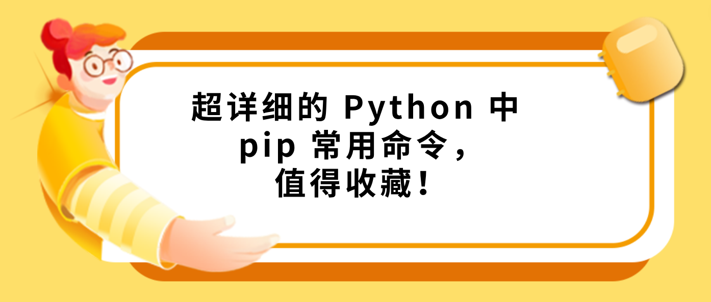 超详细的 Python 中 pip 常用命令，值得收藏！