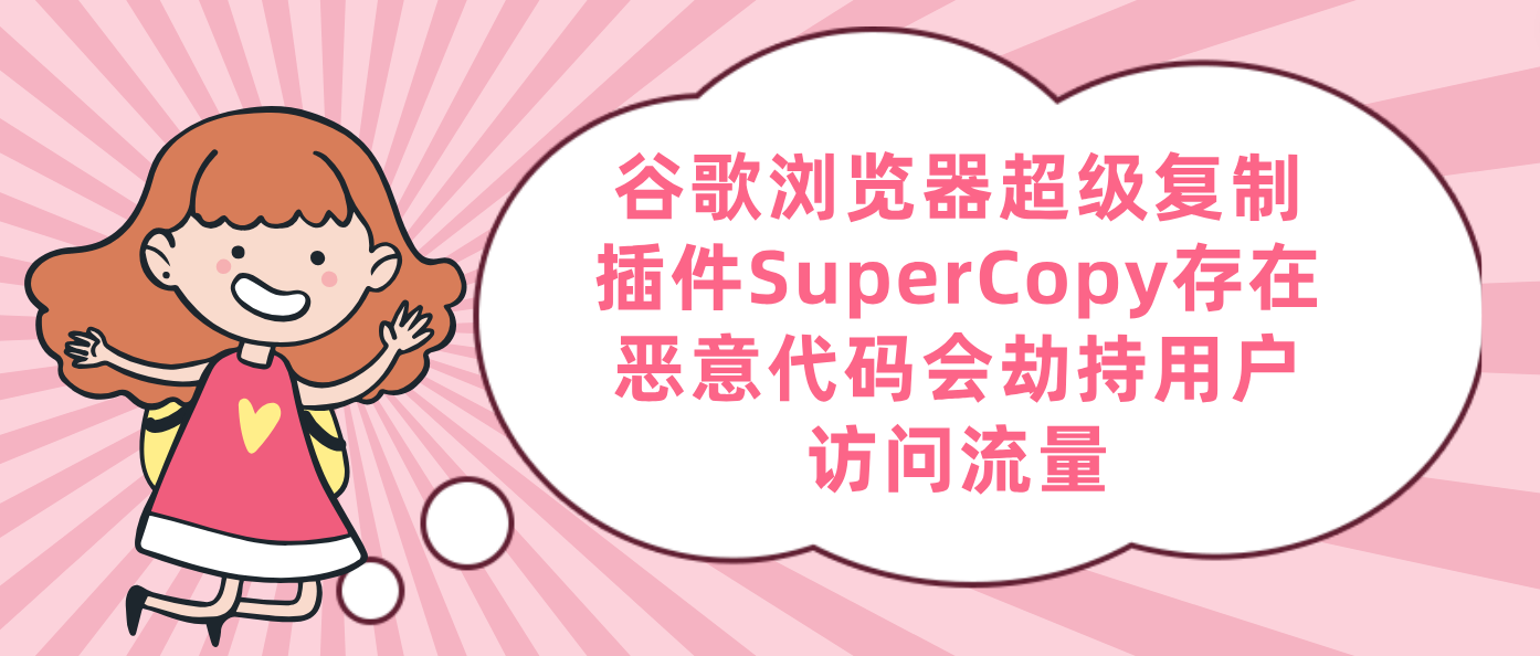 谷歌浏览器超级复制插件SuperCopy存在恶意代码会劫持用户访问流量！