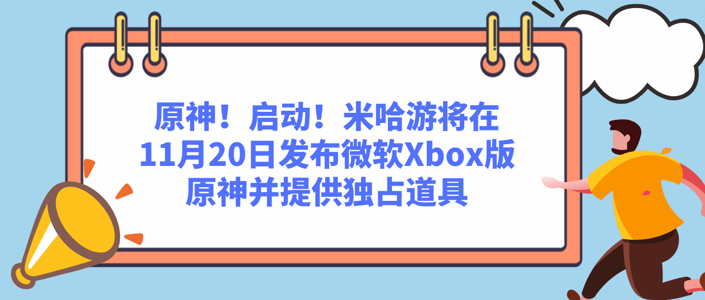 原神！启动！米哈游将在11月20日发布微软Xbox版原神并提供独占道具