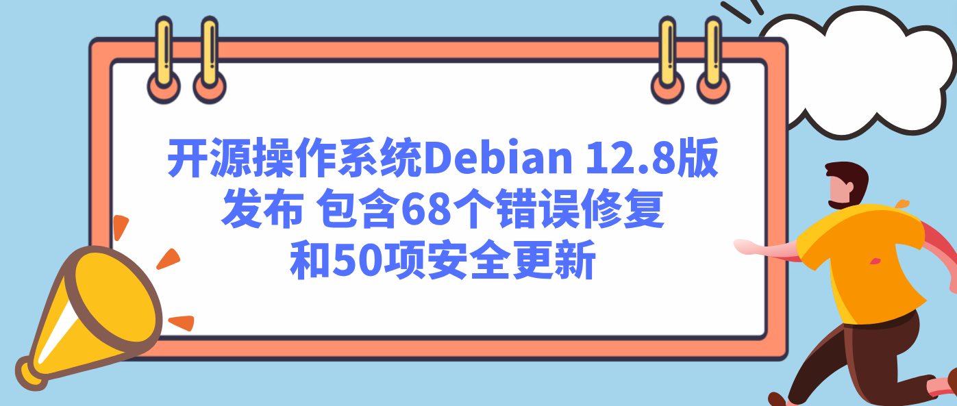 开源操作系统Debian 12.8版发布 包含68个错误修复和50项安全更新