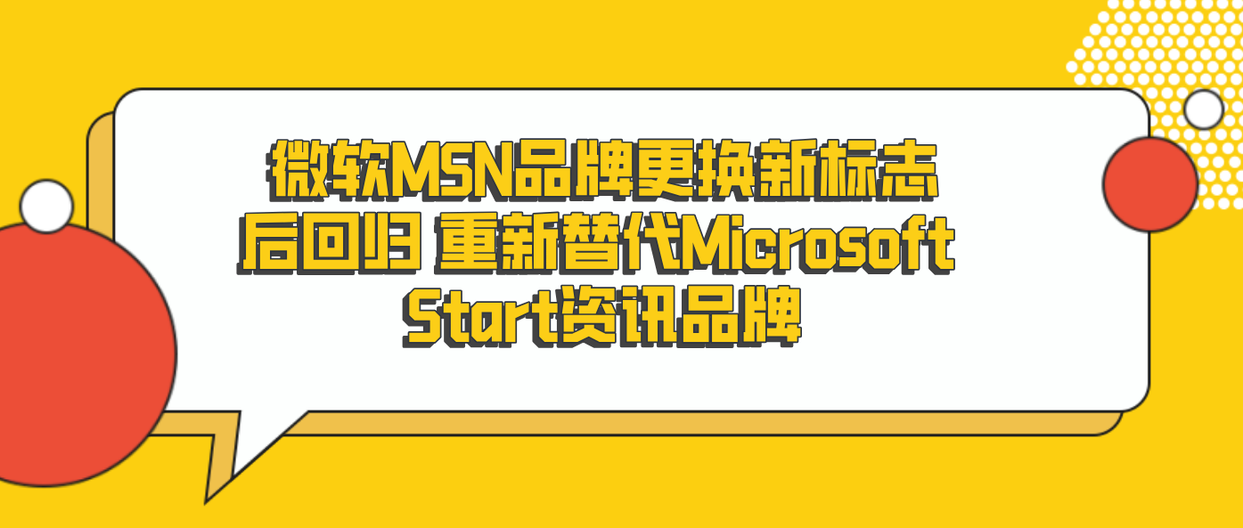 微软MSN品牌更换新标志后回归 重新替代Microsoft Start资讯品牌