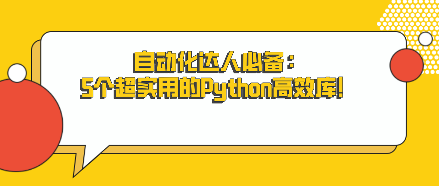 自动化达人必备：5个超实用的Python高效库！