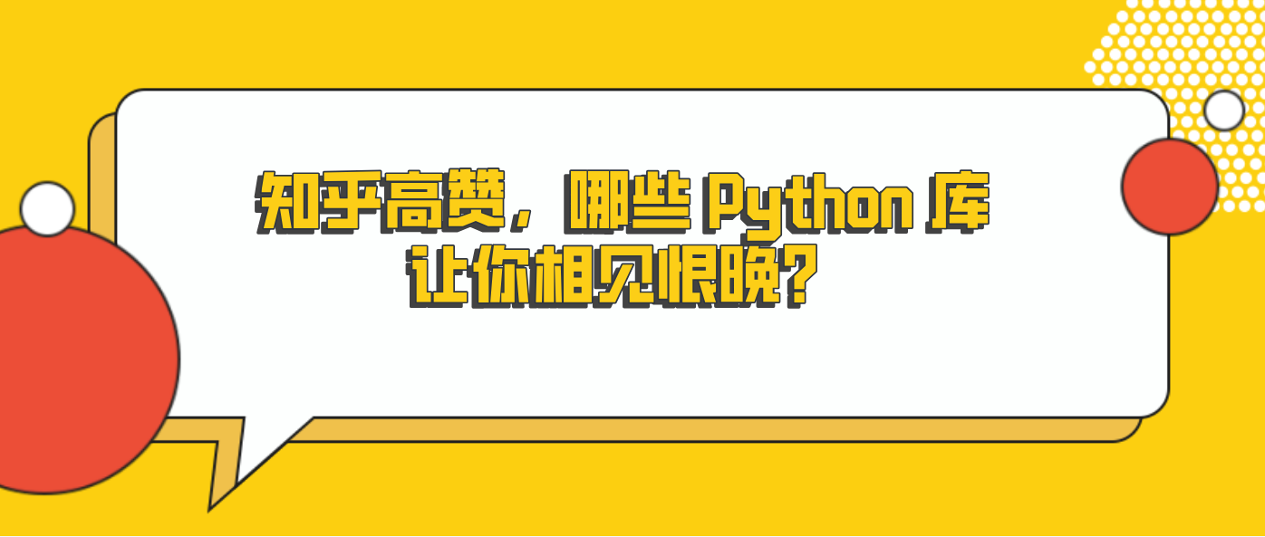 知乎高赞，哪些 Python 库让你相见恨晚？