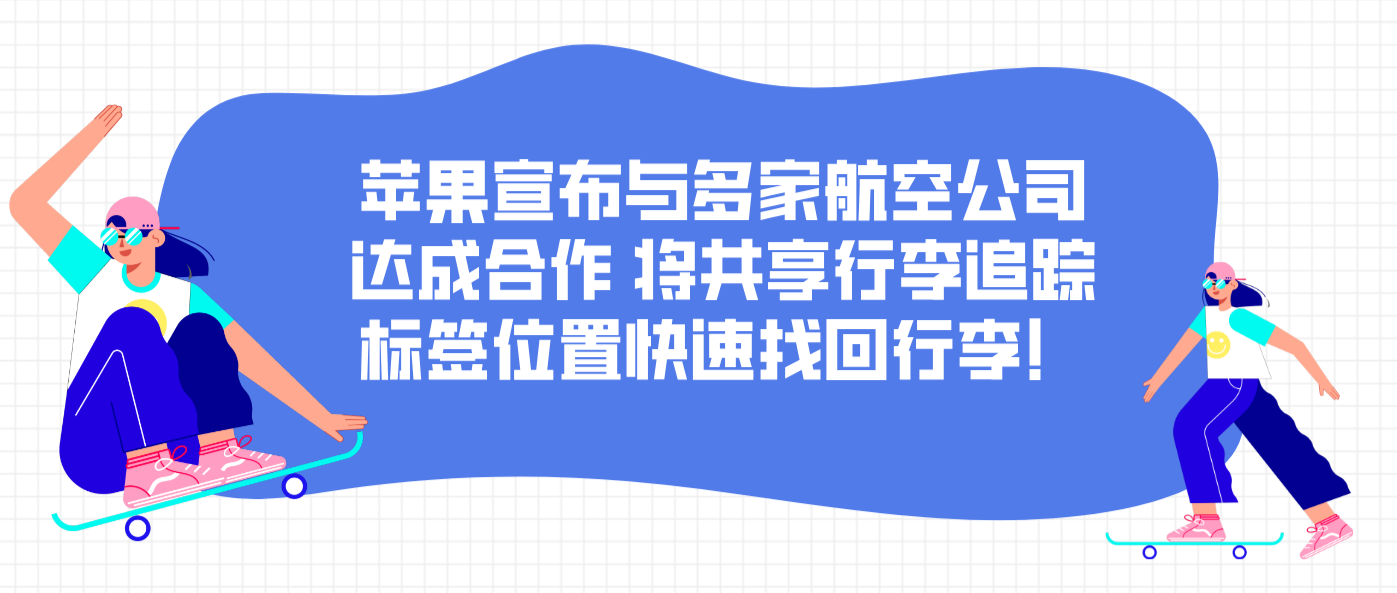 苹果宣布与多家航空公司达成合作 将共享行李追踪标签位置快速找回行李！