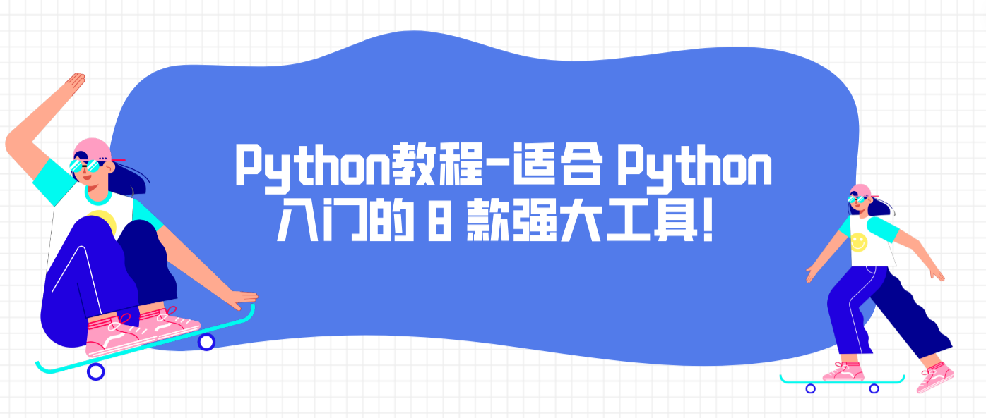 Python教程-适合 Python 入门的 8 款强大工具！