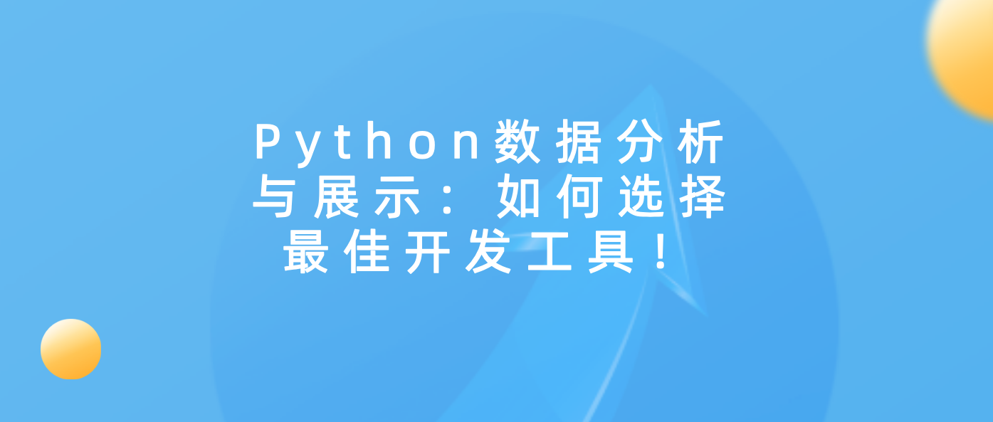 Python数据分析与展示：如何选择最佳开发工具！