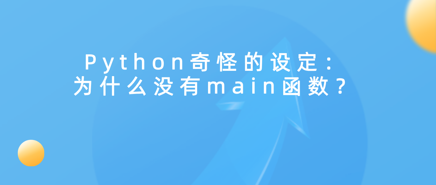 Python 奇怪的设定：为什么没有 main 函数？