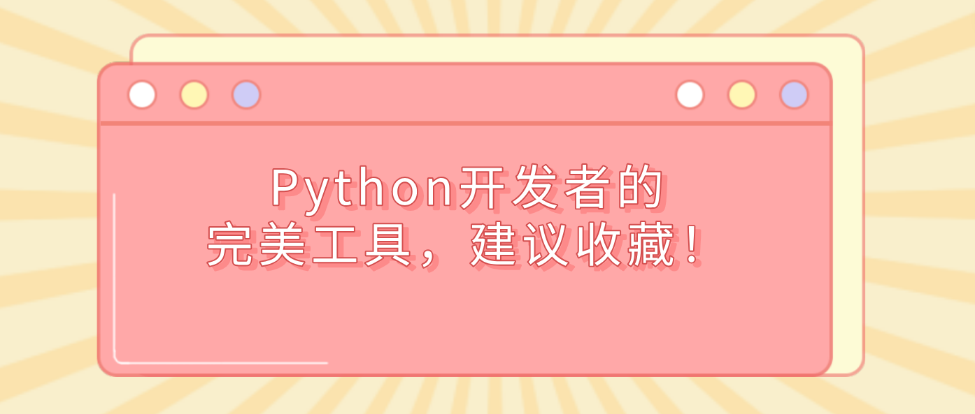 Python开发者的完美工具，建议收藏！
