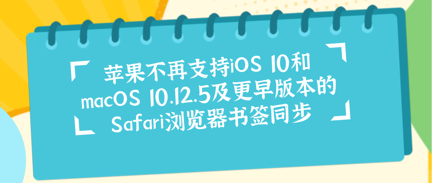 苹果不再支持iOS 10和macOS 10.12.5及更早版本的Safari浏览器书签同步