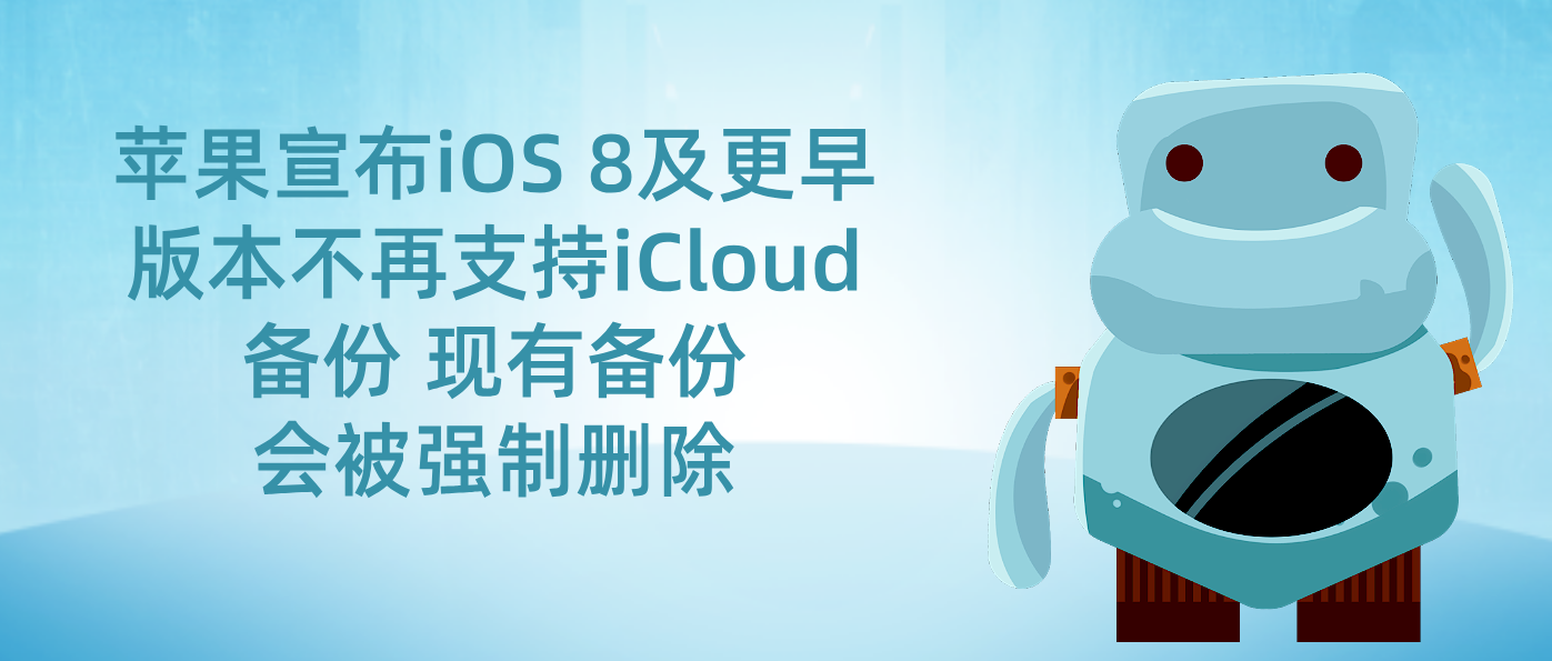 苹果宣布iOS 8及更早版本不再支持iCloud备份 现有备份会被强制删除