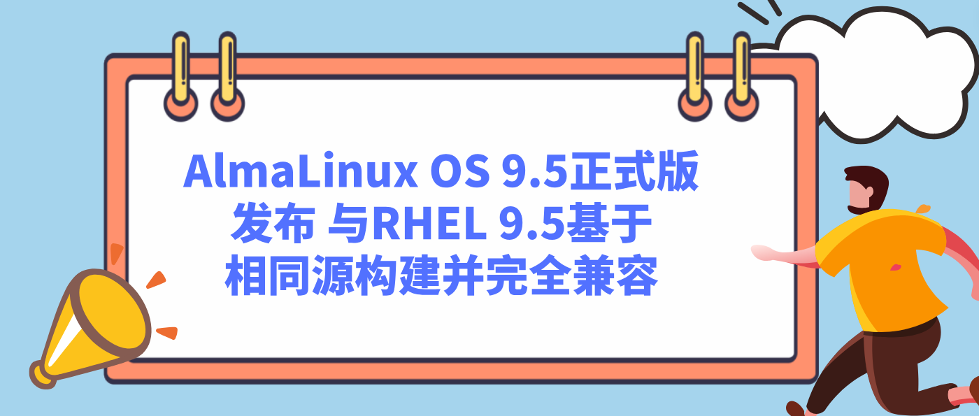 AlmaLinux OS 9.5正式版发布 与RHEL 9.5基于相同源构建并完全兼容