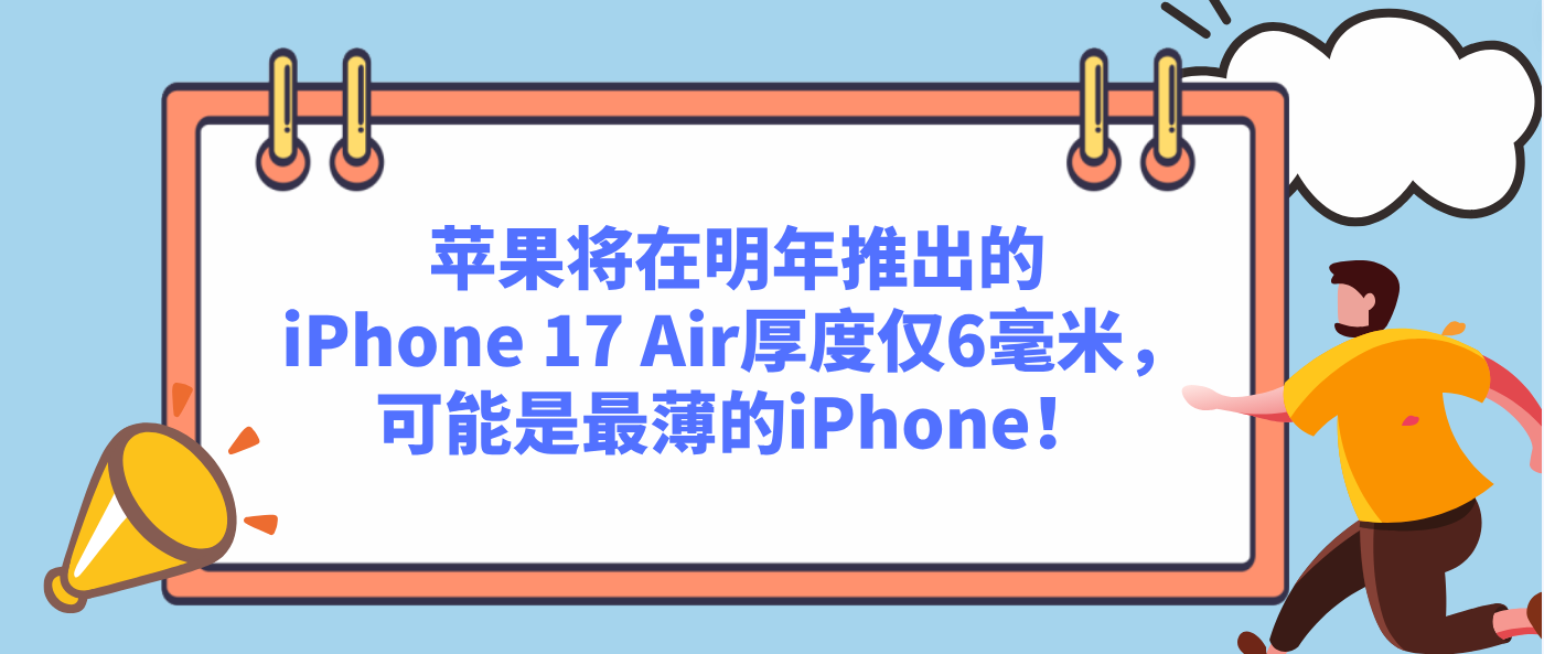 苹果将在明年推出的iPhone 17 Air厚度仅6毫米，可能是最薄的iPhone！
