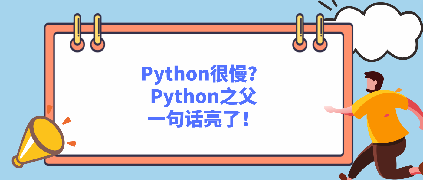 Python很慢？Python之父一句话亮了！
