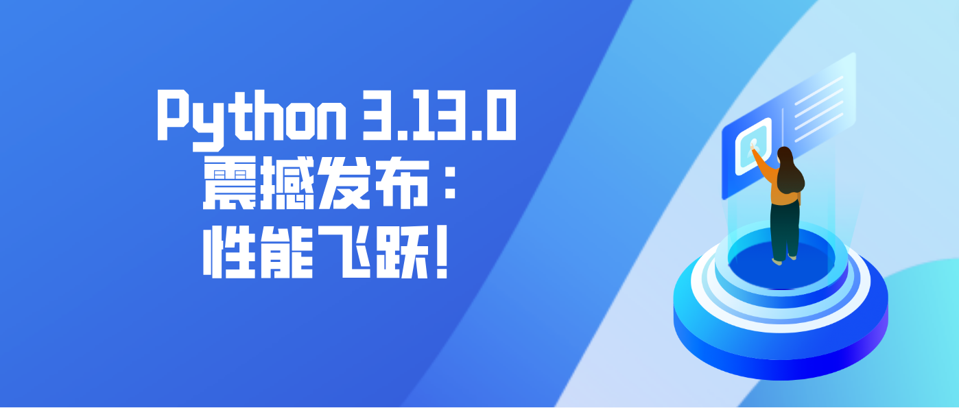 Python 3.13.0 震撼发布：性能飞跃！