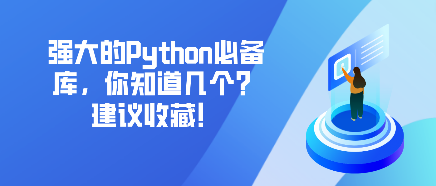 强大的Python必备库，你知道几个？建议收藏！