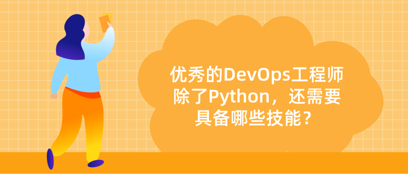 优秀的DevOps工程师除了Python，还需要具备哪些技能？