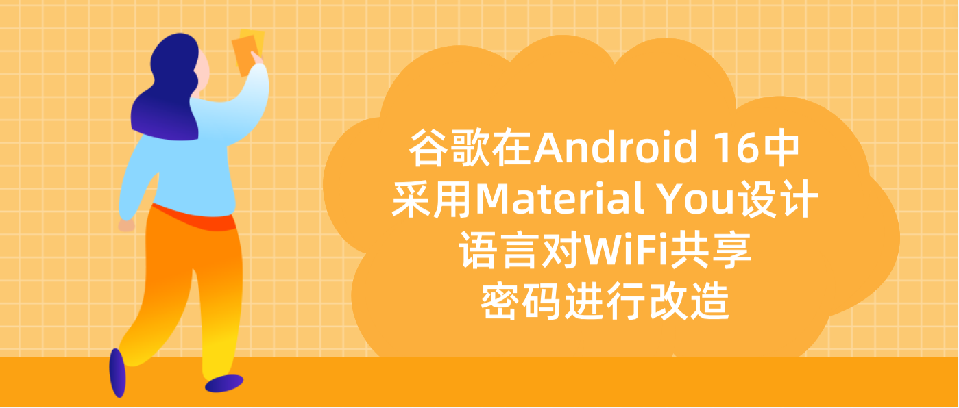 谷歌在Android 16中采用Material You设计语言对WiFi共享密码进行改造