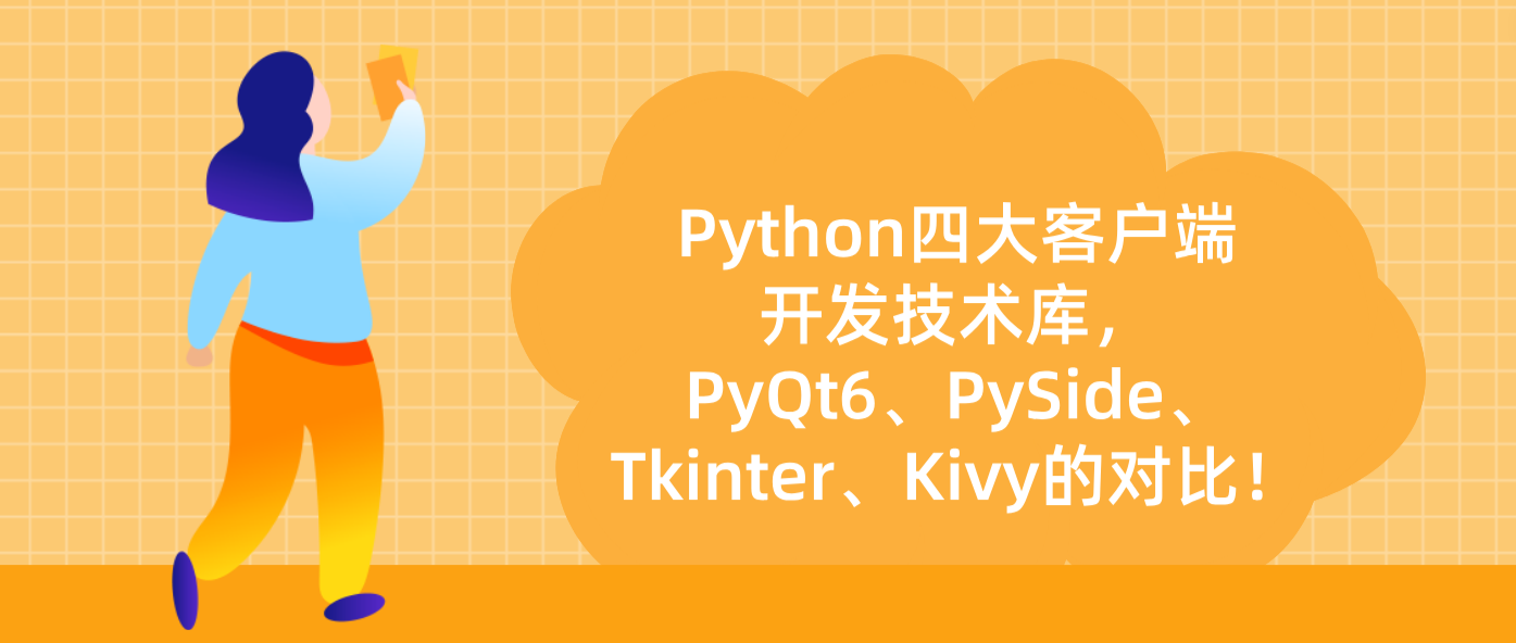 Python四大客户端开发技术库，PyQt6、PySide、Tkinter、Kivy的对比！