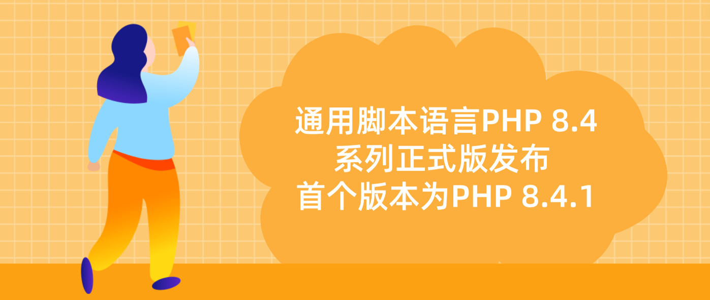 通用脚本语言PHP 8.4系列正式版发布 首个版本为PHP 8.4.1