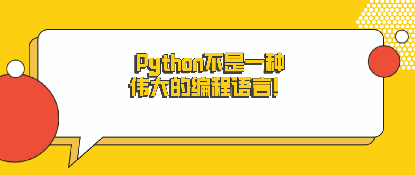 Python不是一种伟大的编程语言！