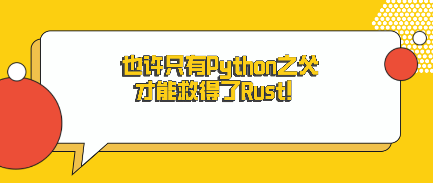 也许只有Python之父才能救得了Rust！