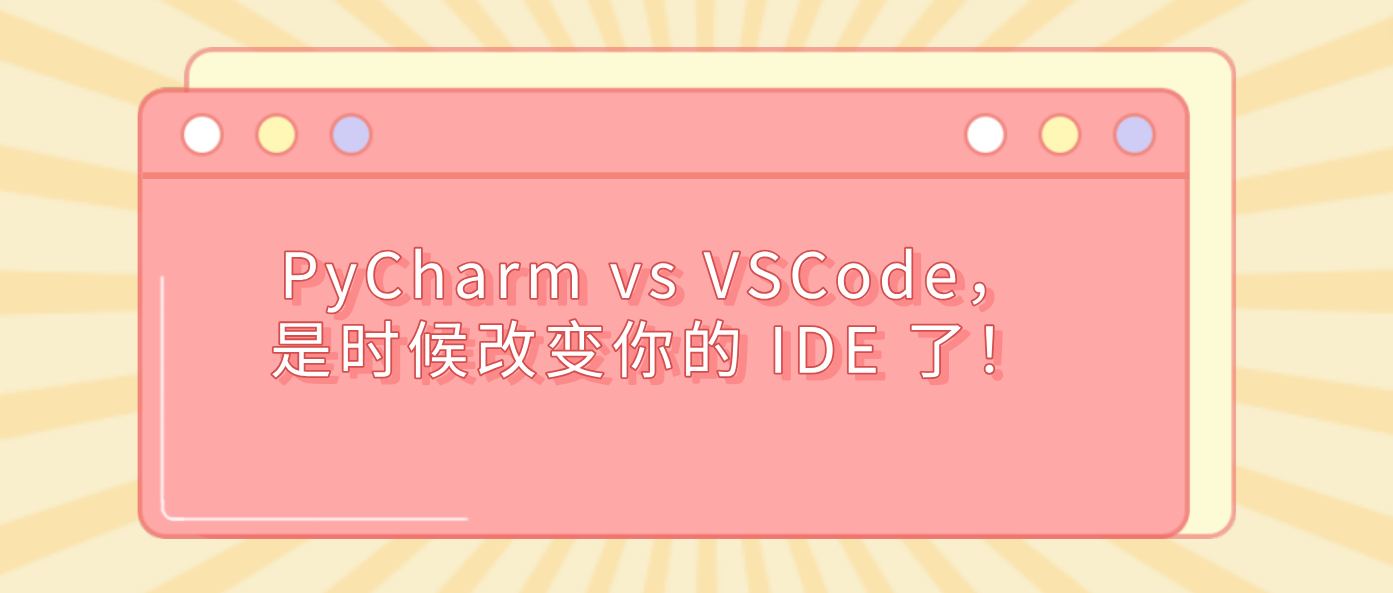 PyCharm vs VSCode，是时候改变你的 IDE 了！