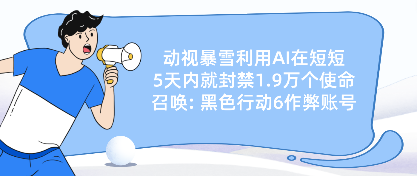 动视暴雪利用AI在短短5天内就封禁1.9万个使命召唤: 黑色行动6作弊账号