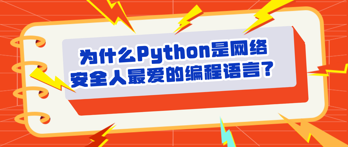 为什么Python是网络安全人最爱的编程语言？
