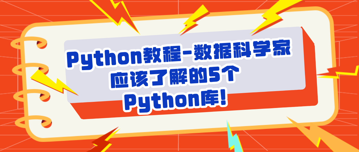 Python教程-数据科学家应该了解的5个 Python库！