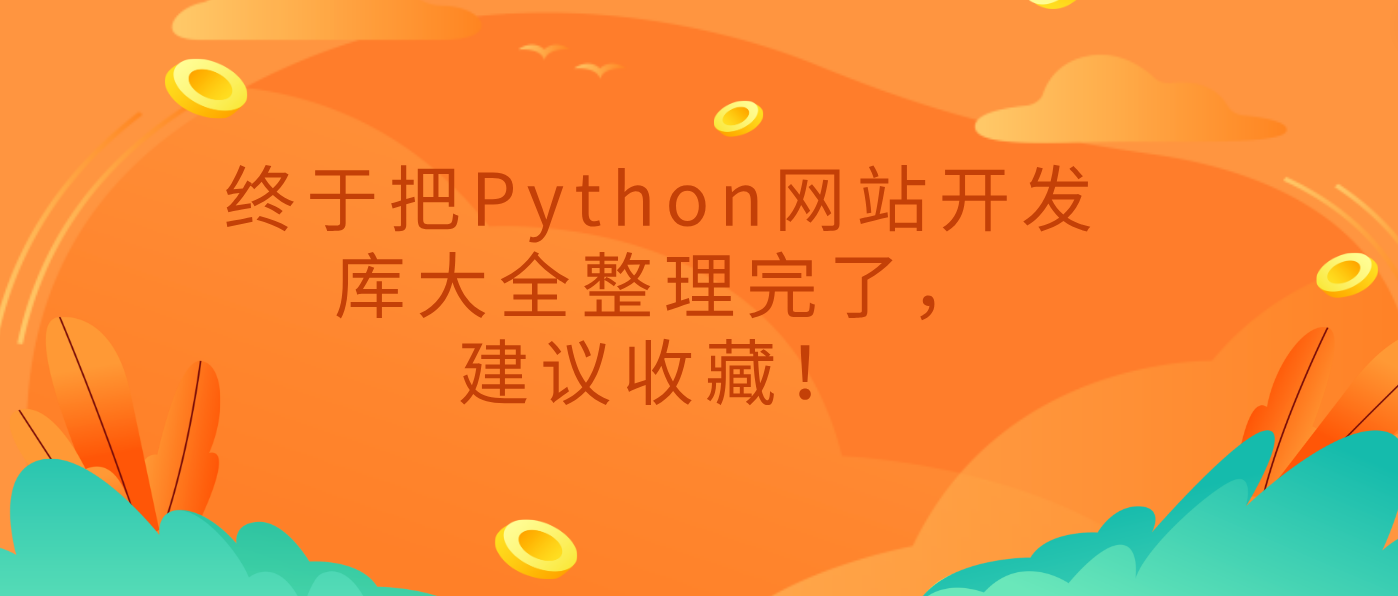 终于把Python网站开发库大全整理完了，建议收藏！
