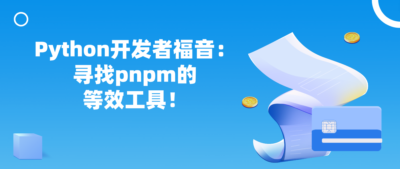Python开发者福音：寻找pnpm的等效工具！
