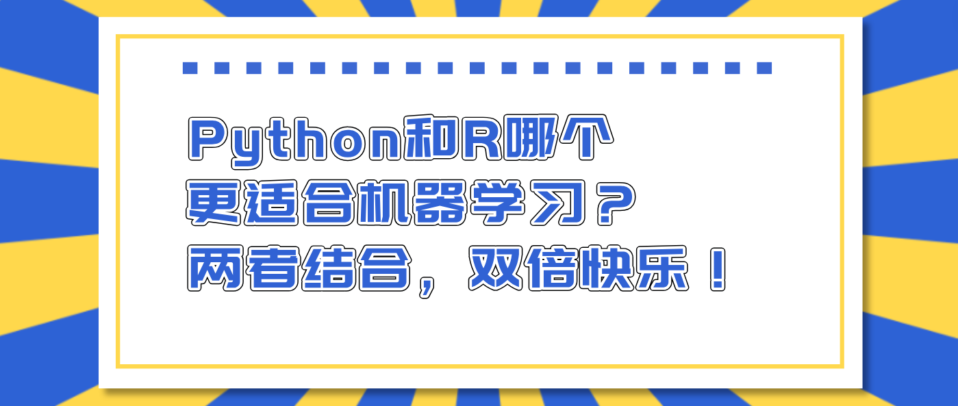 Python和R哪个更适合机器学习？两者结合，双倍快乐！