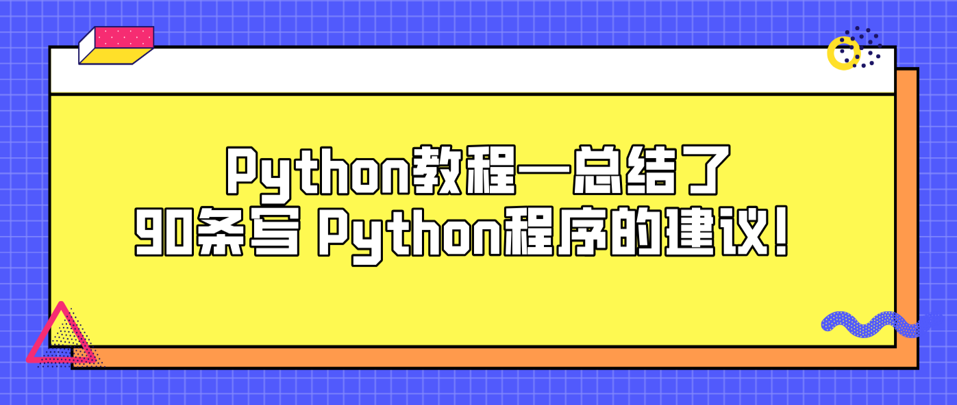 Python教程—总结了90条写 Python程序的建议！