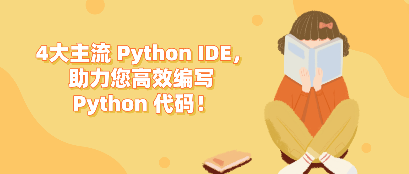 4大主流 Python IDE，助力您高效编写 Python 代码！