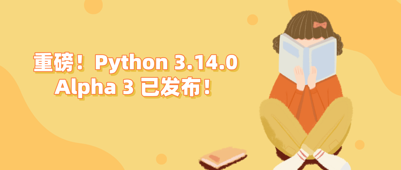 重磅！Python 3.14.0 Alpha 3 已发布！