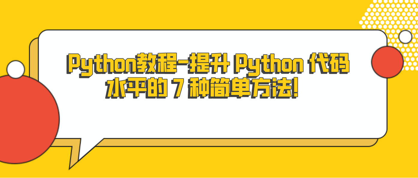 Python教程-提升 Python 代码水平的 7 种简单方法！